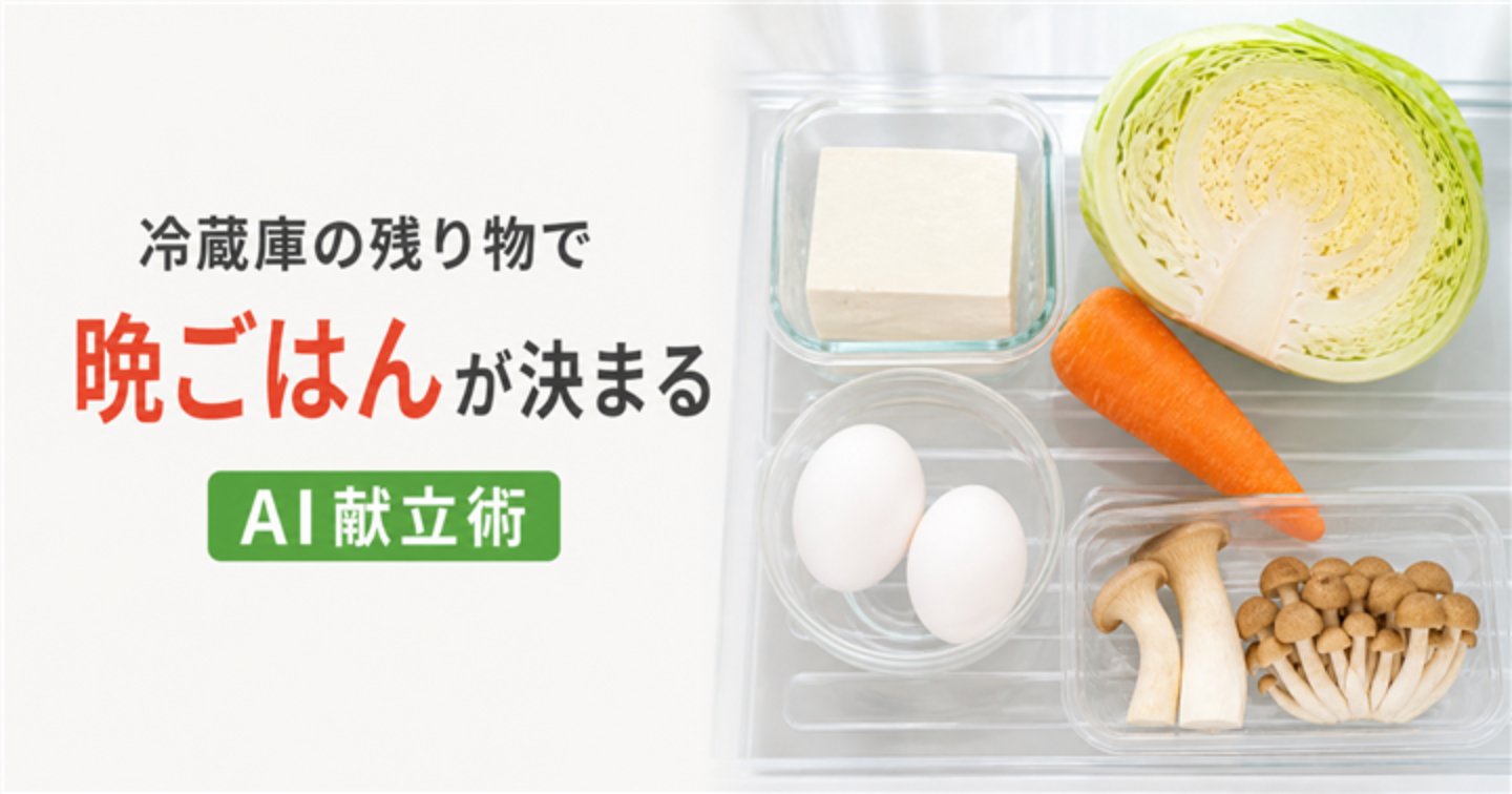 冷蔵庫の残り物で晩ごはんを決める方法｜コピペで使えるAI献立術