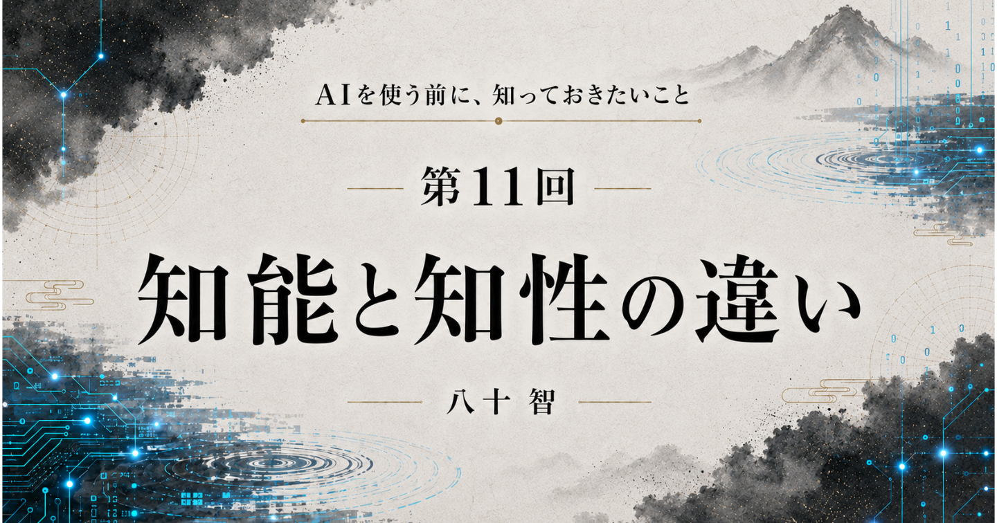 AI時代に知っておきたいこと：第11回 知能と知性の違い