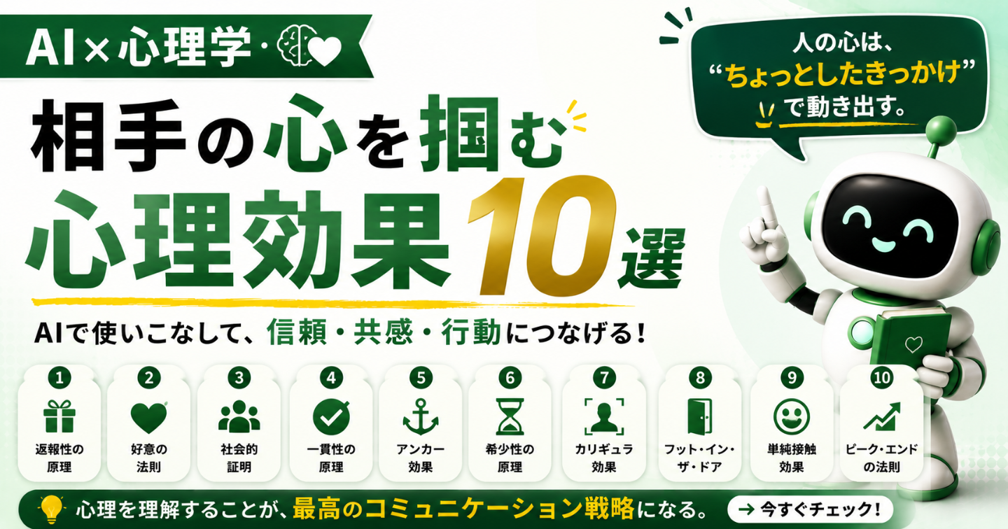 【AI×心理学】相手の心を掴む心理効果10選