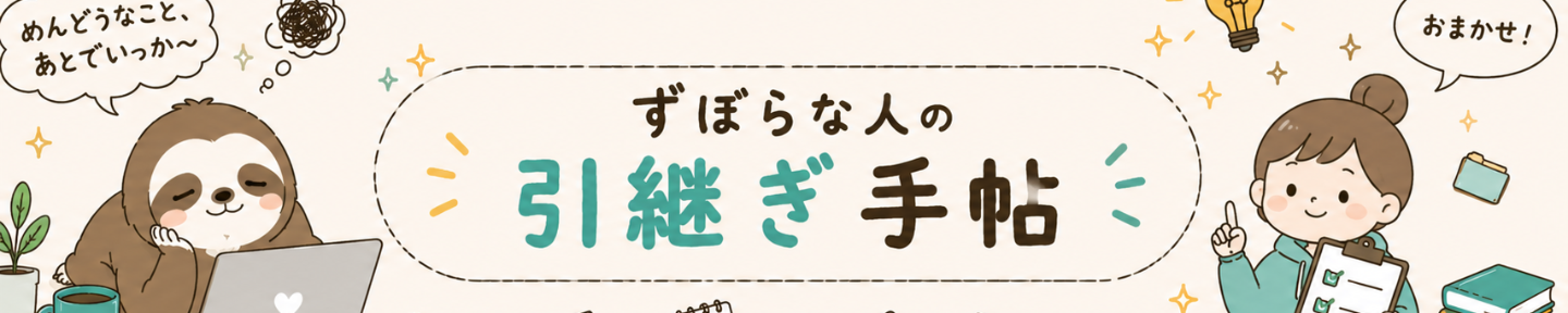 キミコの引継ぎ手帖