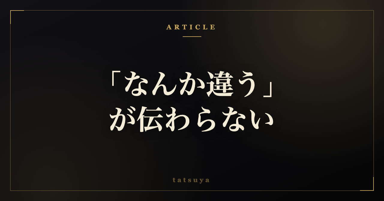 AIに「なんか違う」が伝わらない｜修正指示を3点で返す型