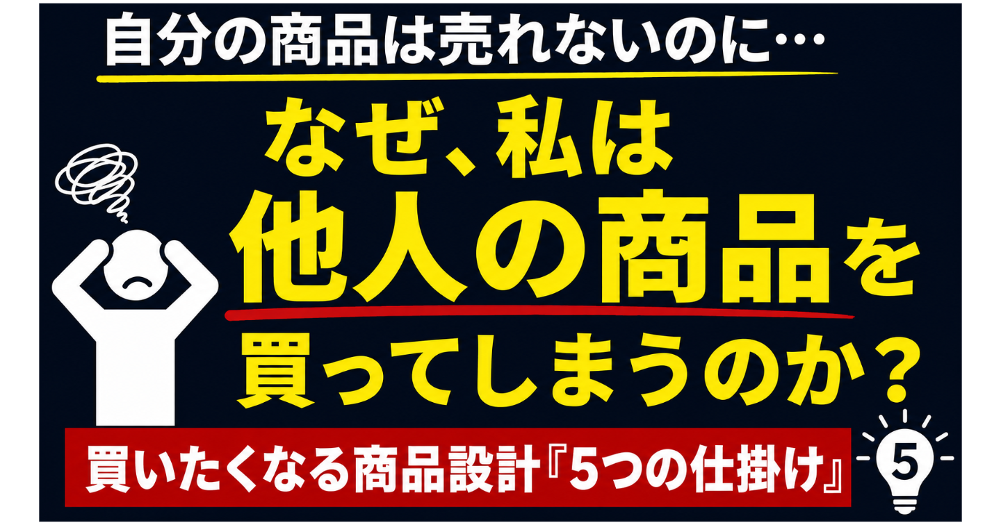なぜ私は他人の商品にはお金を払ってしまうのか？｜買いたくなる商品設計5つの仕掛け