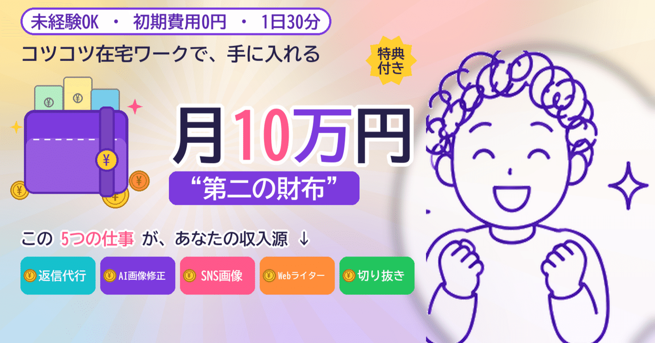 【未経験・初期費用0円】1日30分の在宅ワークで"月10万円の第二の財布"をつくる——家で完結する5つの仕事と、その始め方の全手順