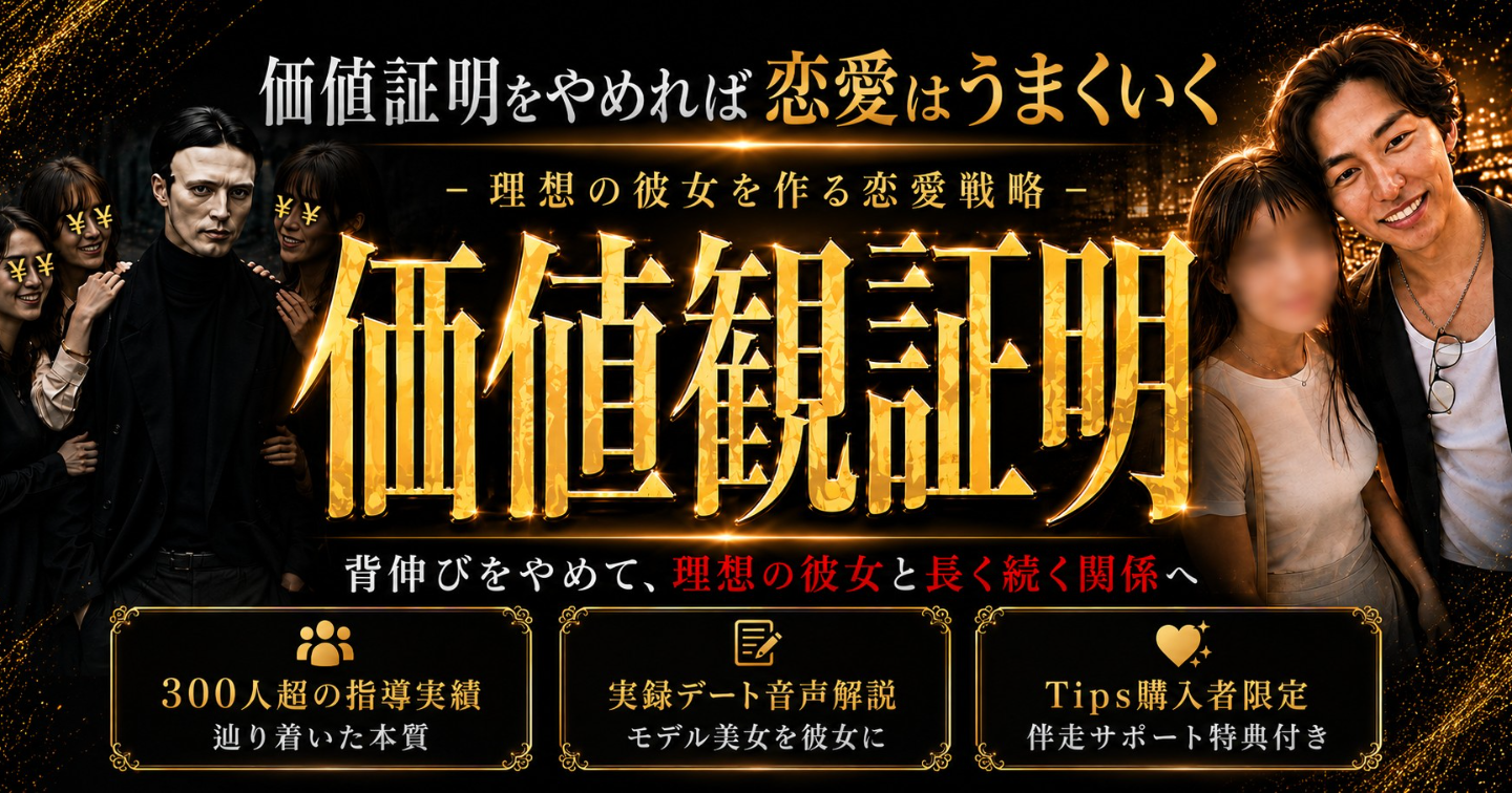 【実録音声あり】理想の彼女を作る価値観証明とは