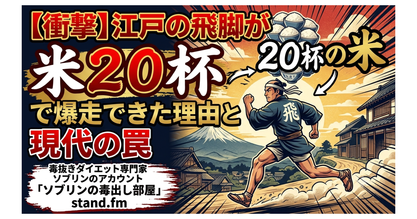 【衝撃】江戸の飛脚が「米２０杯」で爆走できた理由と現代の罠