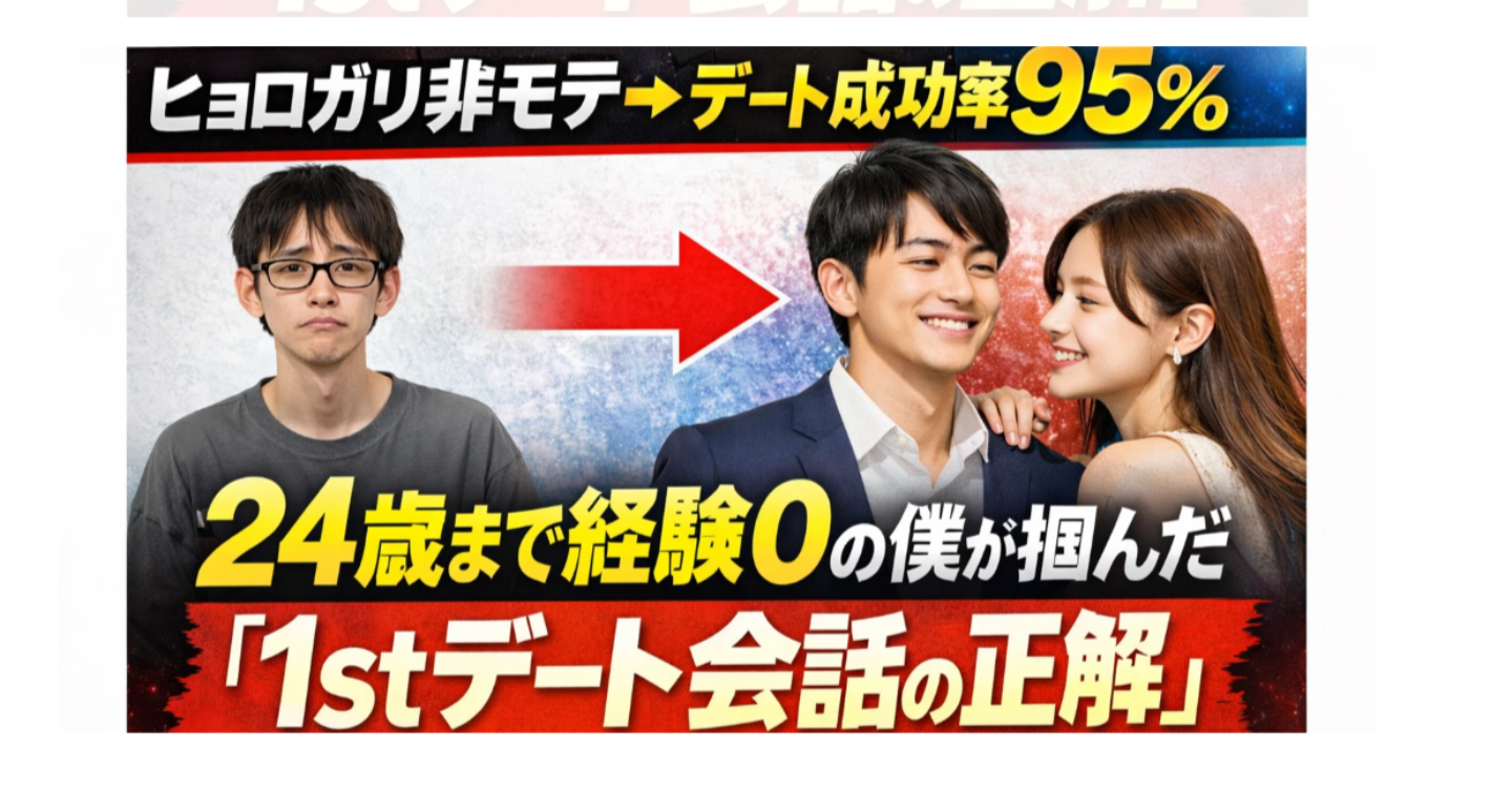 2回目デート接続率95%　　24歳まで女性経験ゼロの非モテがデート成功率を高めた会話術　実際のトーク例つき　