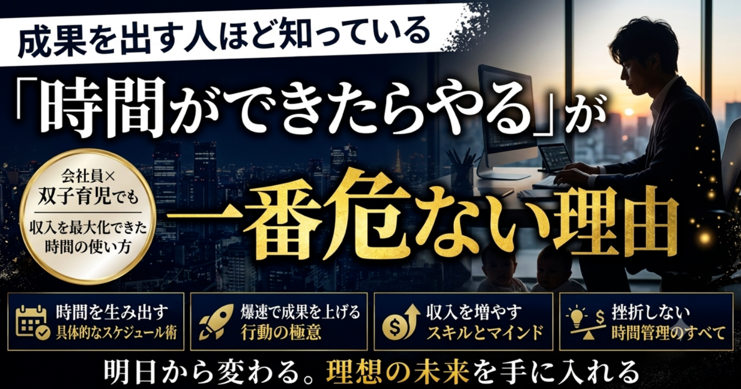 「時間ができたらやる」が一番危ない理由｜会社員×双子育児でも収入を最大化できた時間の使い方