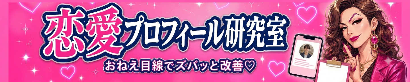 恋愛プロフィール研究室