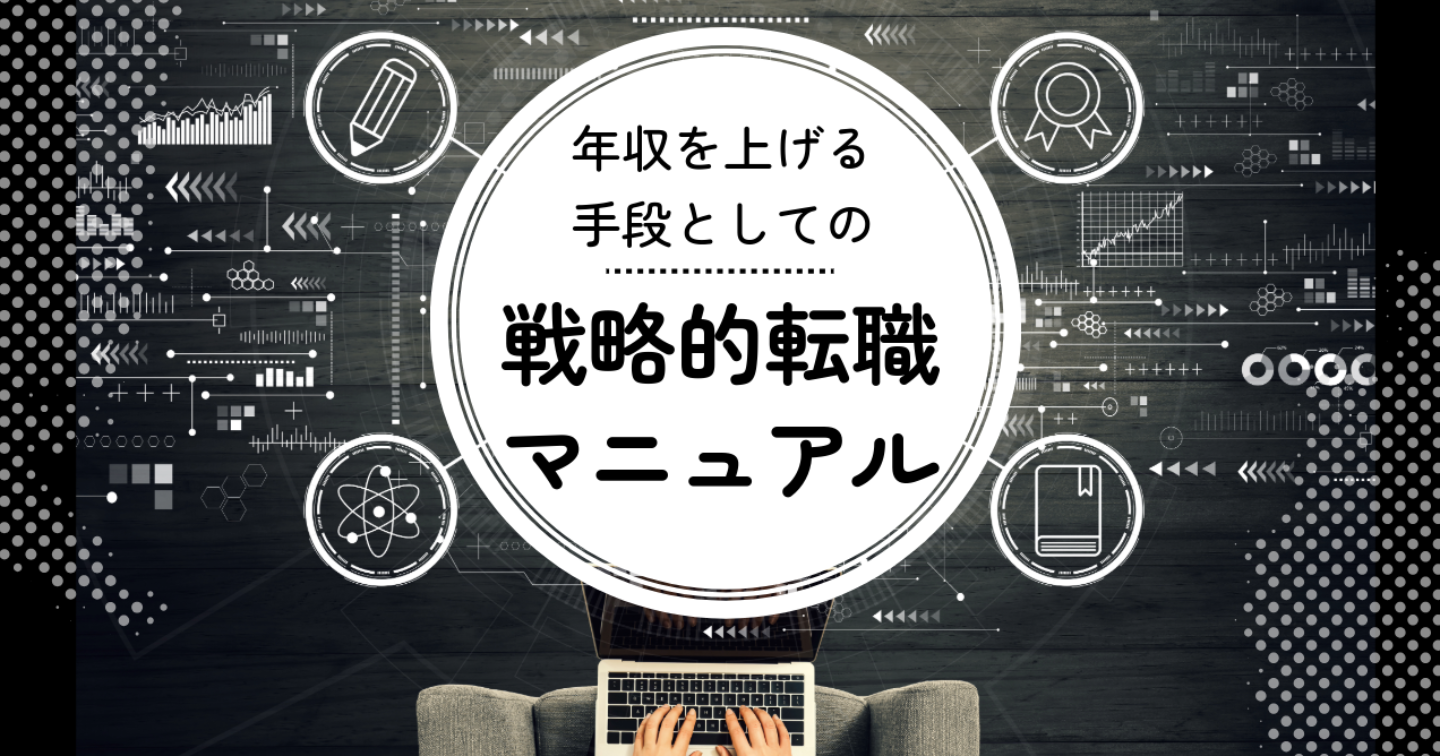 年収を上げる手段としての、戦略的転職マニュアル─副業より、独立より、まず転職─
