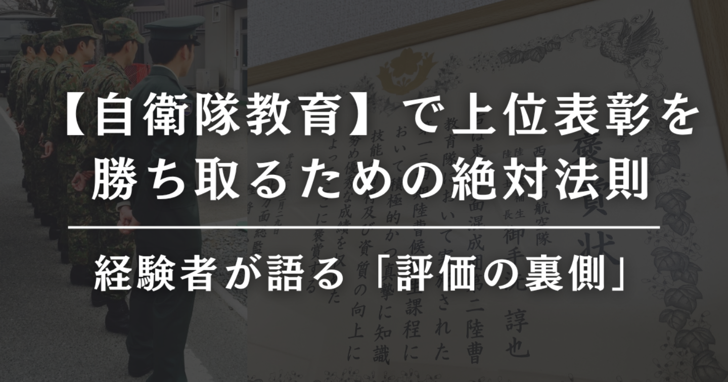 自衛隊教育で上位表彰を勝ち取るための絶対法則 〜経験者が語る「評価の裏側」〜