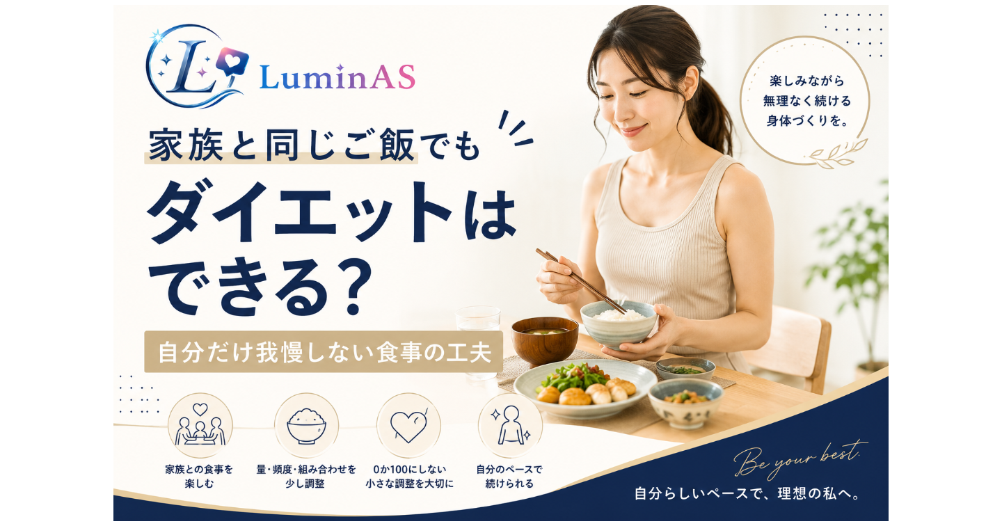 家族と同じご飯でもダイエットはできる？自分だけ我慢しない食事の工夫