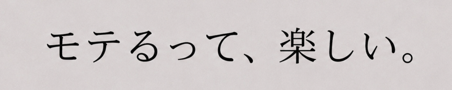 イモコ | モテは作れる