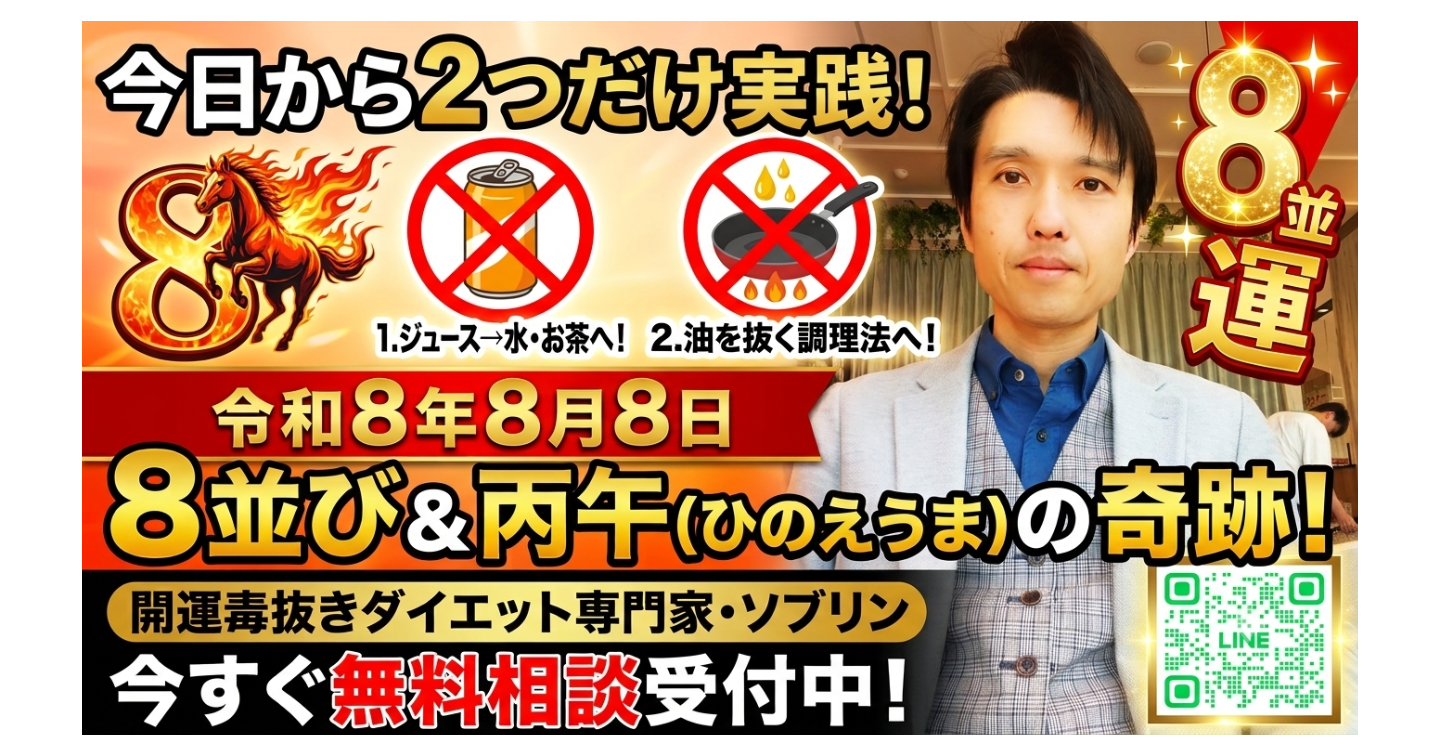 【令和8年8月8日】今日から始める！体を劇的に変える毒抜き2選
