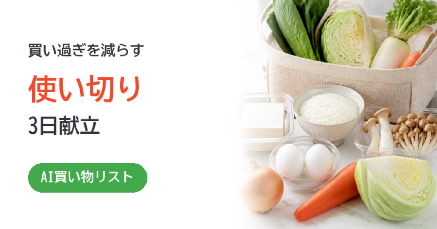 一人暮らしの食材を使い切る｜AI買い物リストと3日献立
