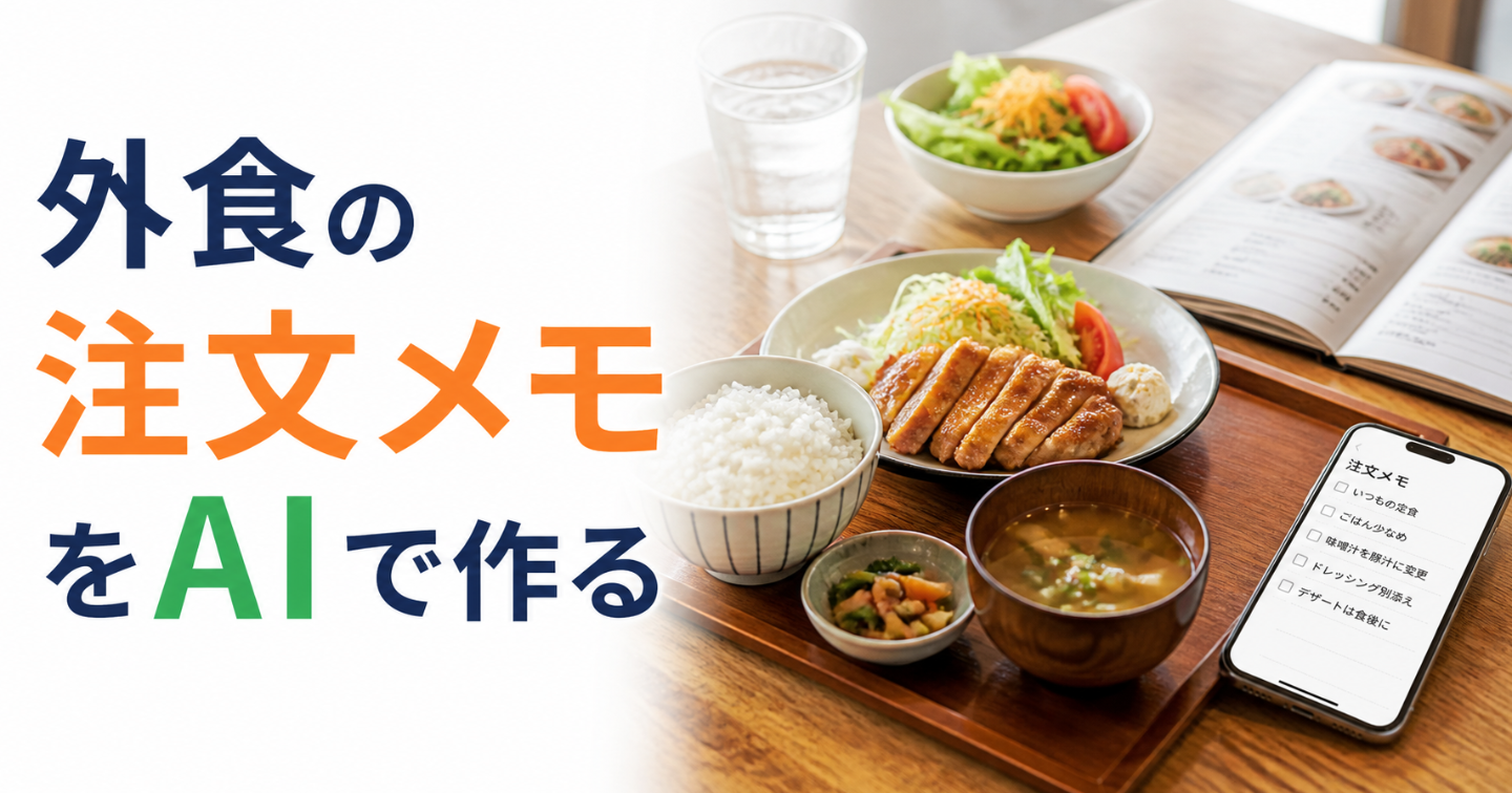 外食の注文迷いを減らす｜AIで店別の注文メモを作る方法