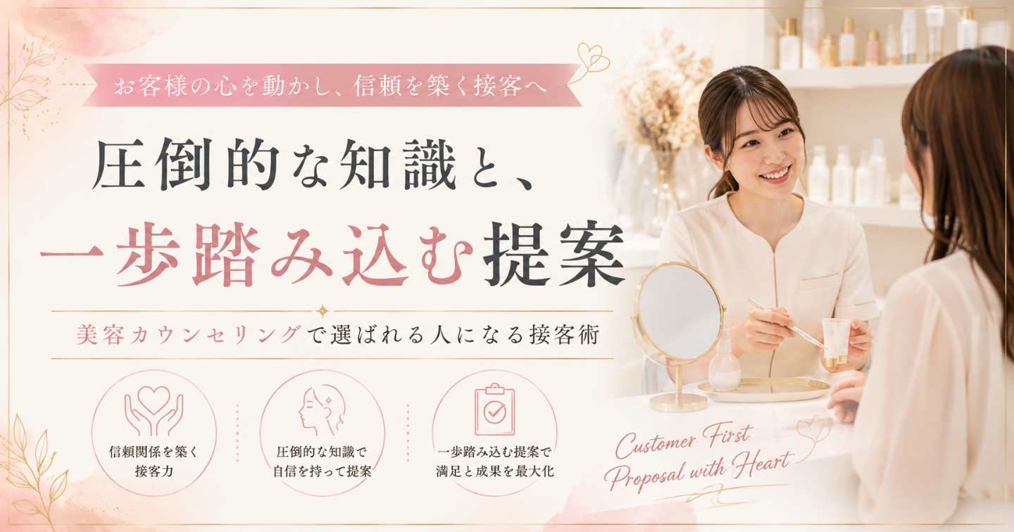 「押し売りしたくない」あなたへ。未経験から3ヶ月で個人売上1,300万、成約率9割超えの元美容カウンセラーが教える売らずに選ばれる接客術