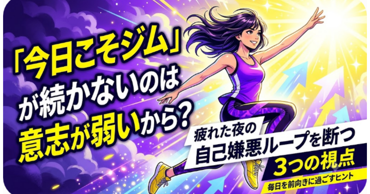 「今日こそジム」が続かないのは意志が弱いから?疲れた夜の自己嫌悪ループを断つ3つの視点