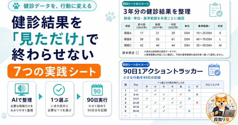 健康診断の結果を「見ただけ」で終わらせない