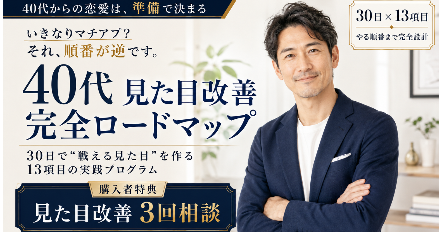 40代からモテ始める男が、最初に作る「小さな成功体験」｜30日で“戦える見た目”を作る13項目