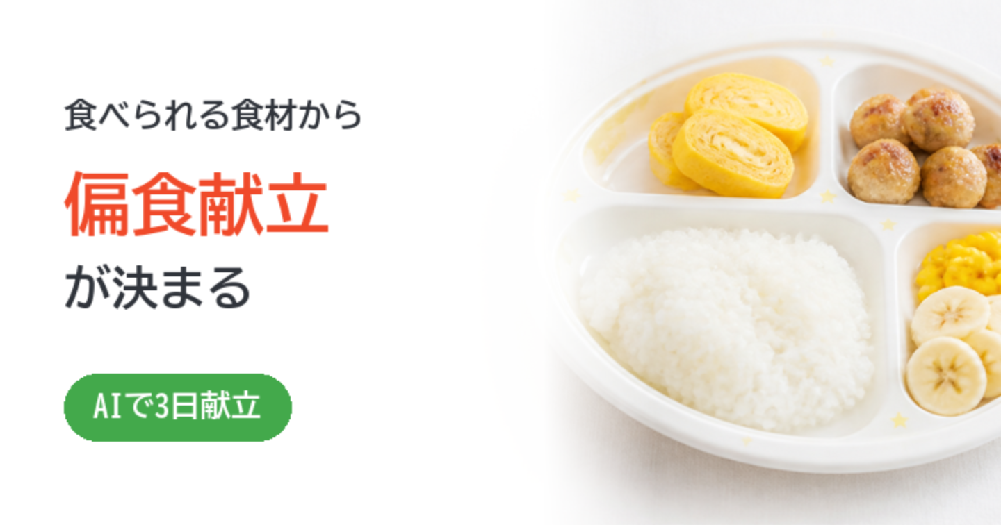 子どもの偏食献立をAIで考える｜食べられる食材から3日分を作る