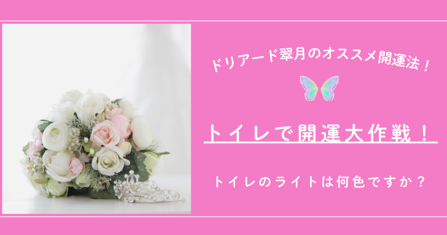 🍀トイレで開運大作戦！〜トイレのライトは何色ですか？〜