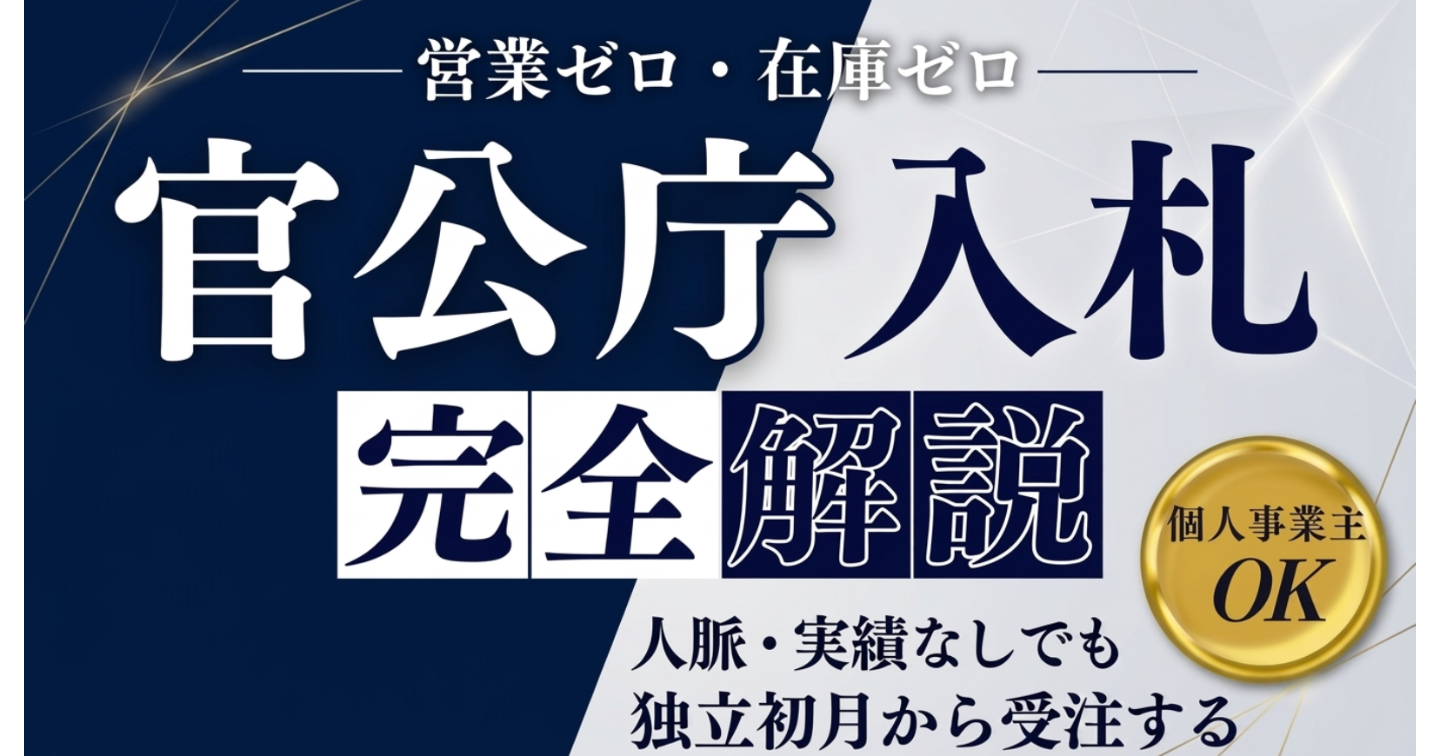 営業ゼロで月商1000万円を目指す 官公庁入札ビジネス完全攻略ガイド 〜在庫リスクゼロで始める物品入札の教科書〜