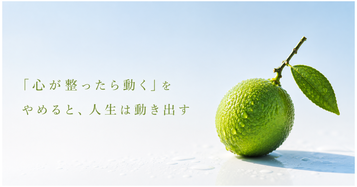 「心が整ったら動く」をやめると、人生は動き出す