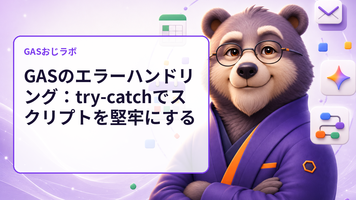 GASのtry-catch入門｜元データを守るエラー処理とログの実装例