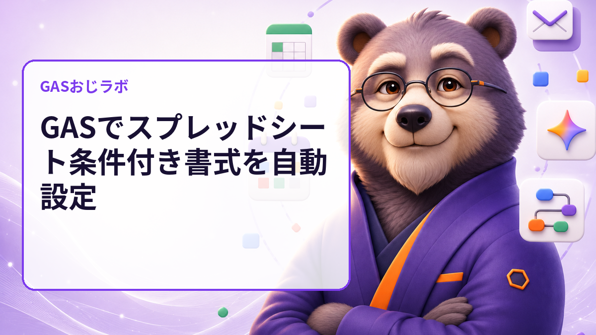 スプレッドシートの見落としを色で防ぐ｜GASで条件付き書式を安全に追加する方法