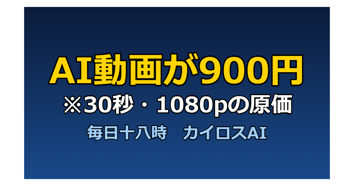 【AI副業】AI動画の原価は30秒で約900円へ｜アメリカで起きた「入口」の変化