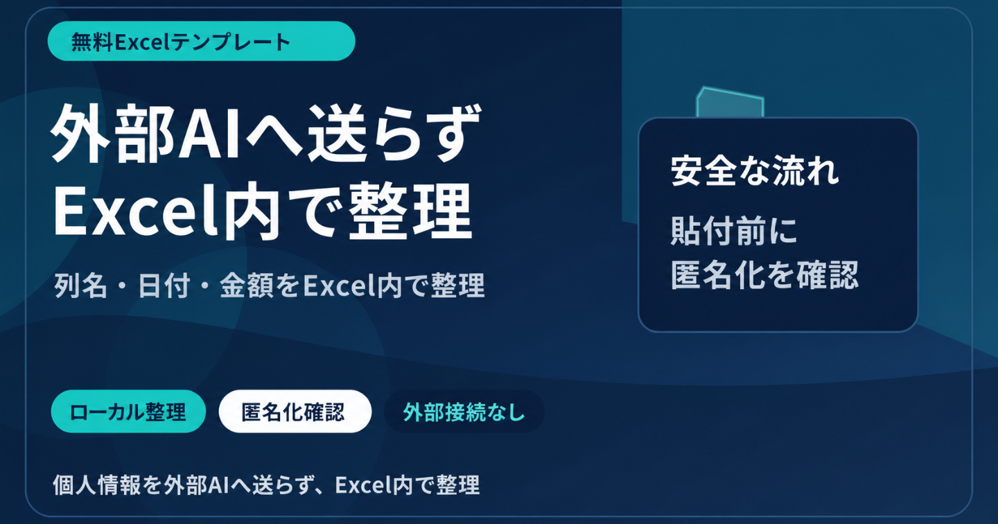 【無料Excel】列名・日付・金額がバラバラな表を、外部AIなしで整えるテンプレート