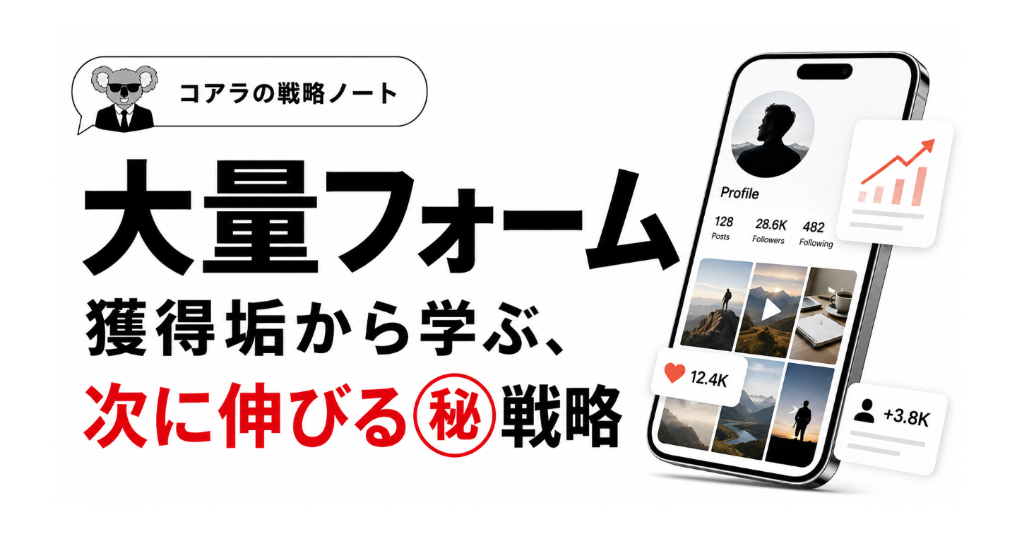 大量フォーム獲得垢から学ぶ、次に伸びる㊙️戦略