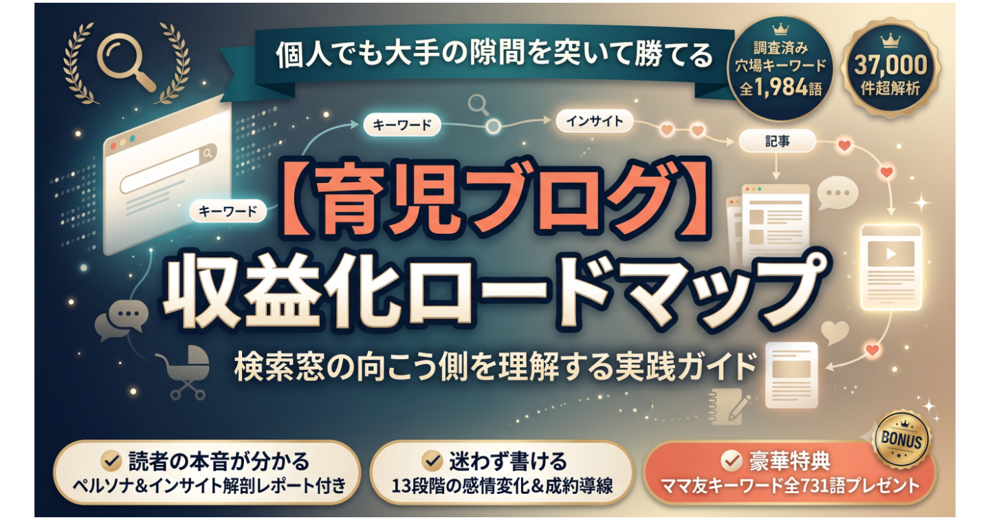 【育児ブログ】収益化ロードマップ～検索窓の向こう側を理解し、個人ブログで成果につなげる実践ガイド～