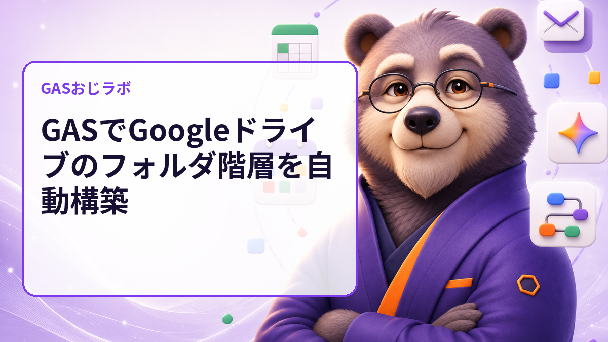 Google Driveのフォルダを一括作成する前に確認｜GASのdry-run付き安全テンプレート
