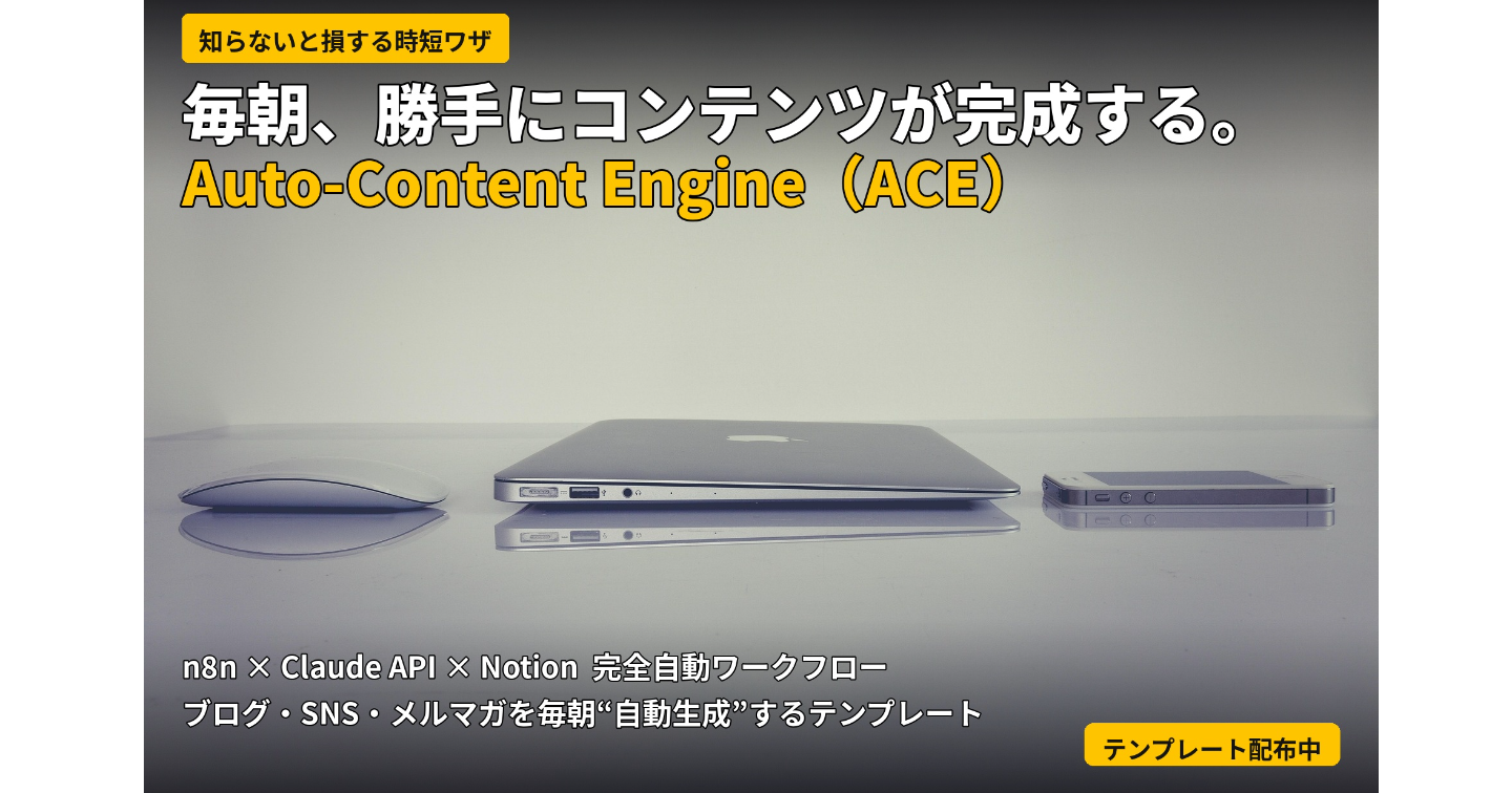 【コピペで簡単】毎朝7時に自動でSNS・ブログ記事を生み出すAIワークフロー「ACE」完全導入パック