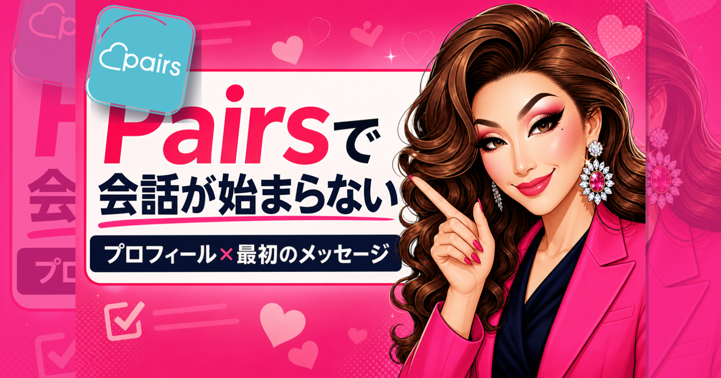 Pairsでいいねは来るのに会話が始まらない人へ｜プロフィールと最初のメッセージの見直し方