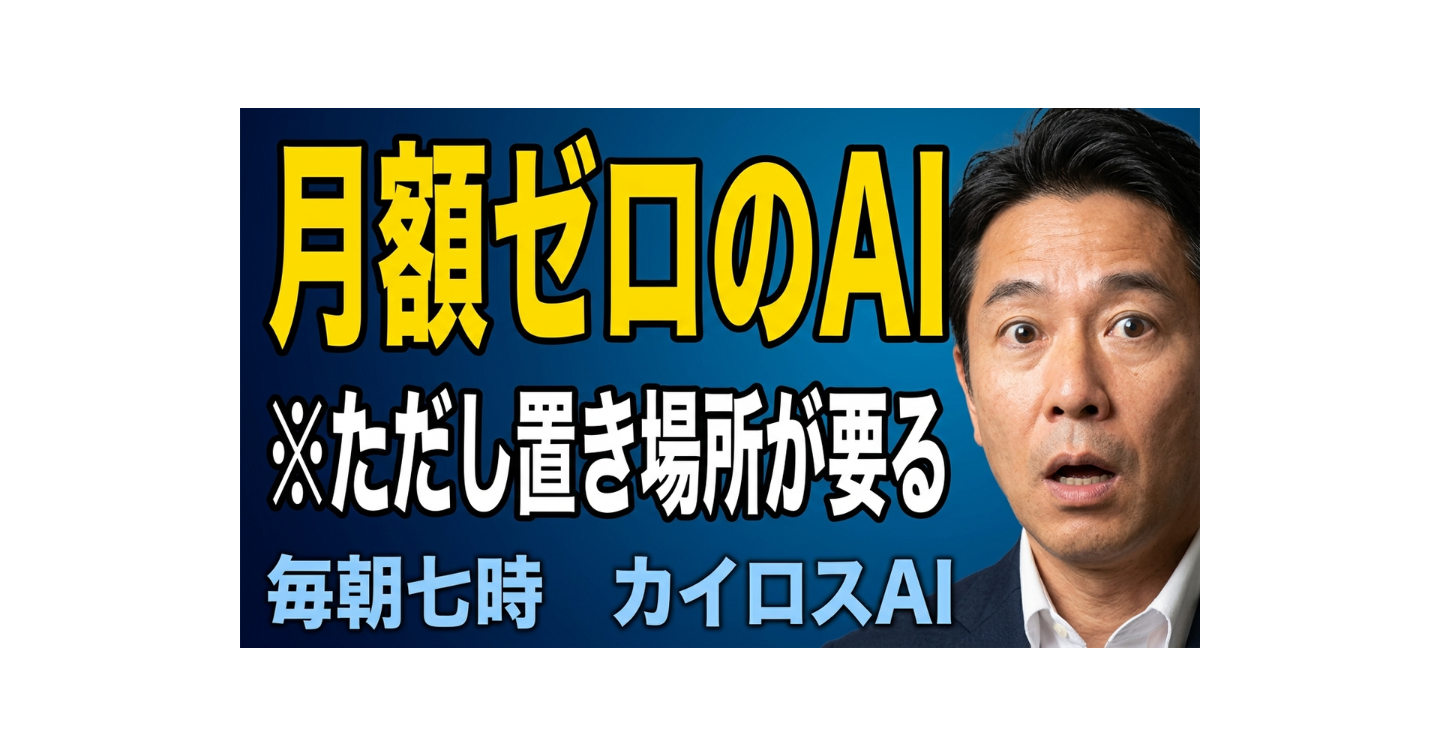 AIの「置き場所」が変わった日｜外に出せない仕事が、個人の武器になる