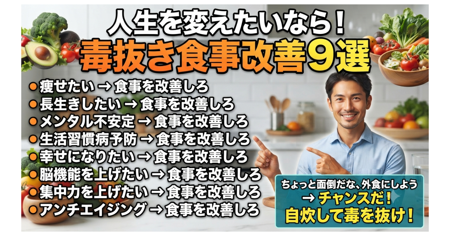 人生を変えたいなら！毒抜き食事改善9選