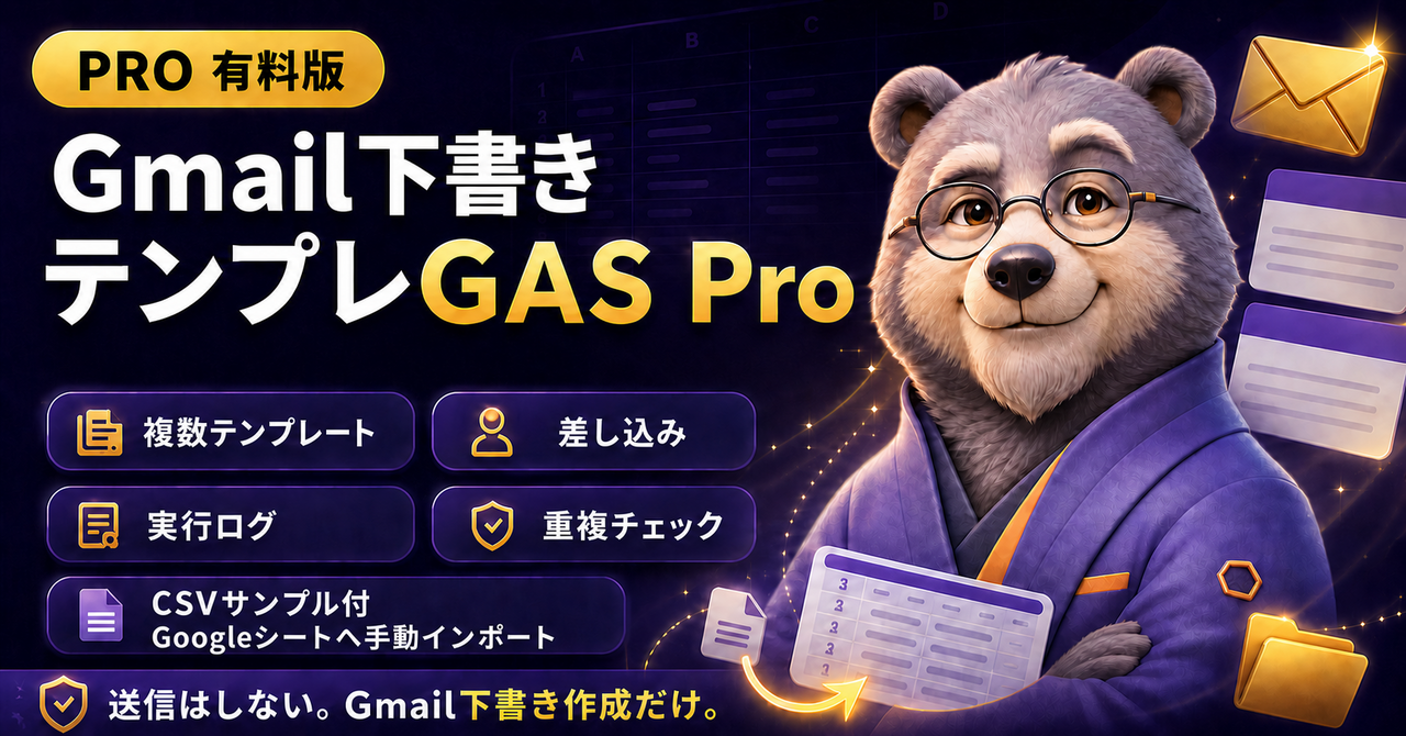 Gmailの定型連絡を「送信せず」まとめて下書き化する｜Gmail下書きテンプレGAS Pro