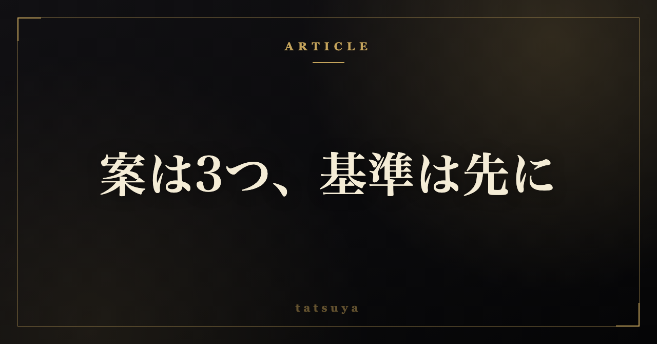 AIが出した案から決められない｜先に選ぶ基準を決めて3案で比べる手順