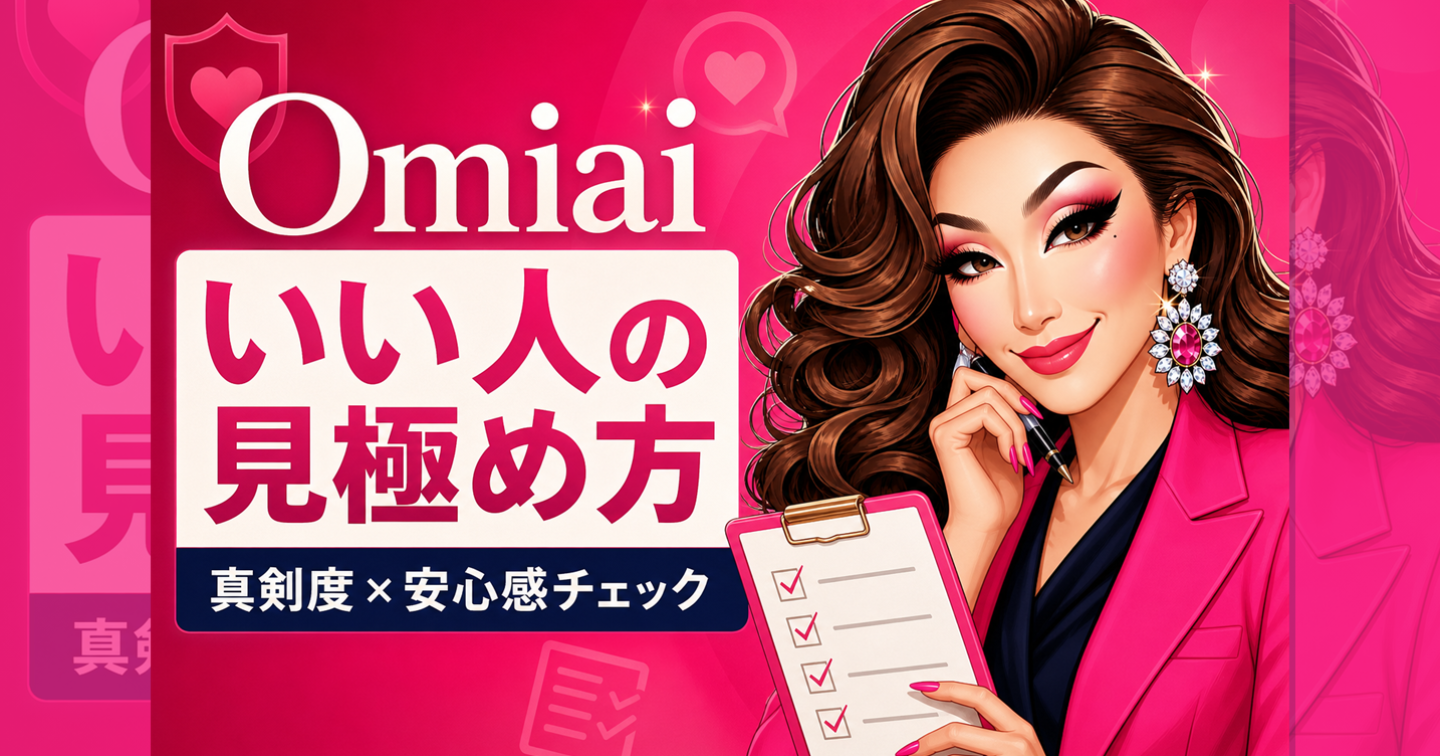 Omiaiで「いい人そう」が見極められない人へ｜真剣度と安心感のチェックリスト
