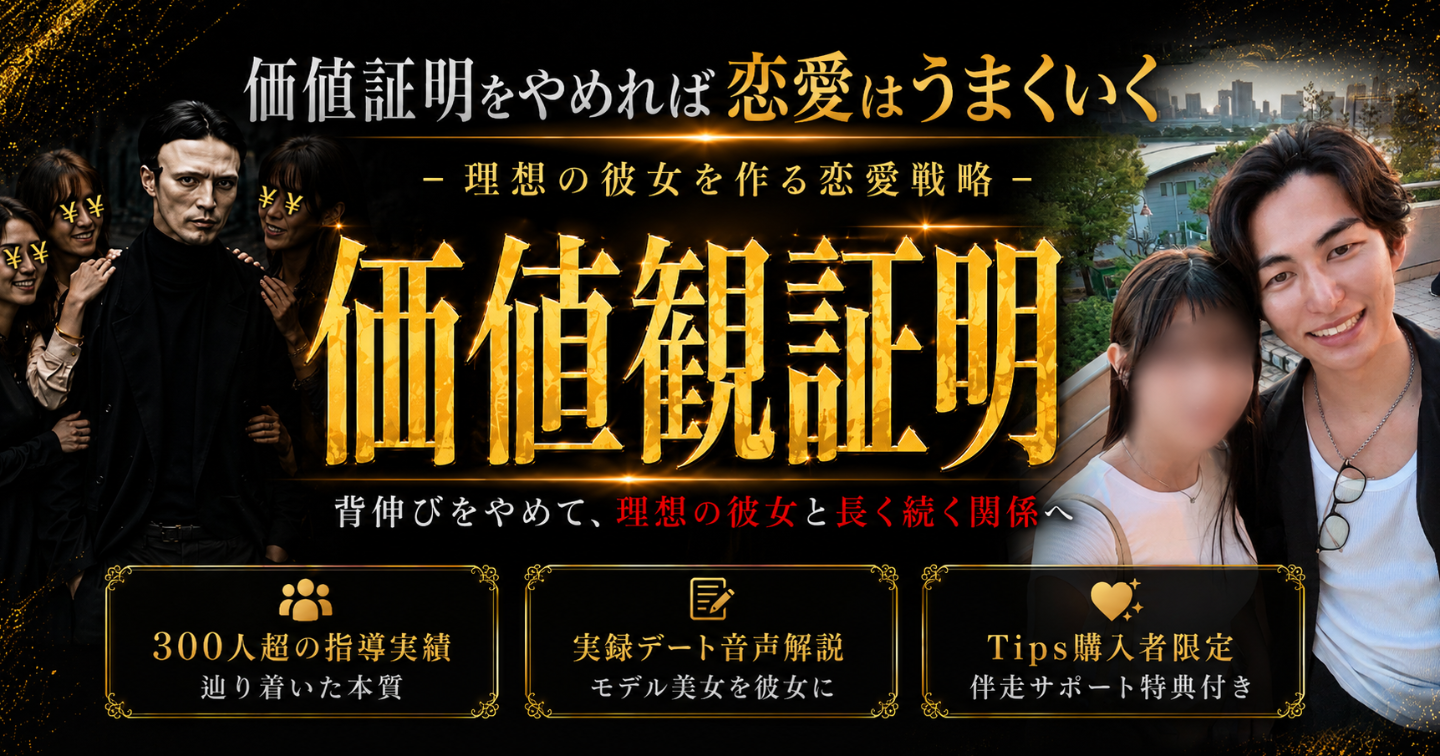 【実録音声あり】理想の彼女を作る価値観証明とは