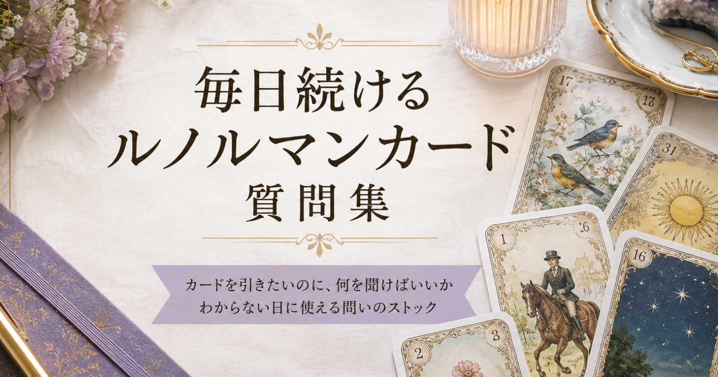 毎日続けるルノルマンカード質問集