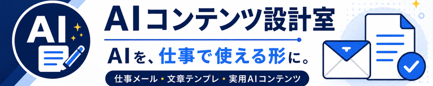 AIコンテンツ設計室