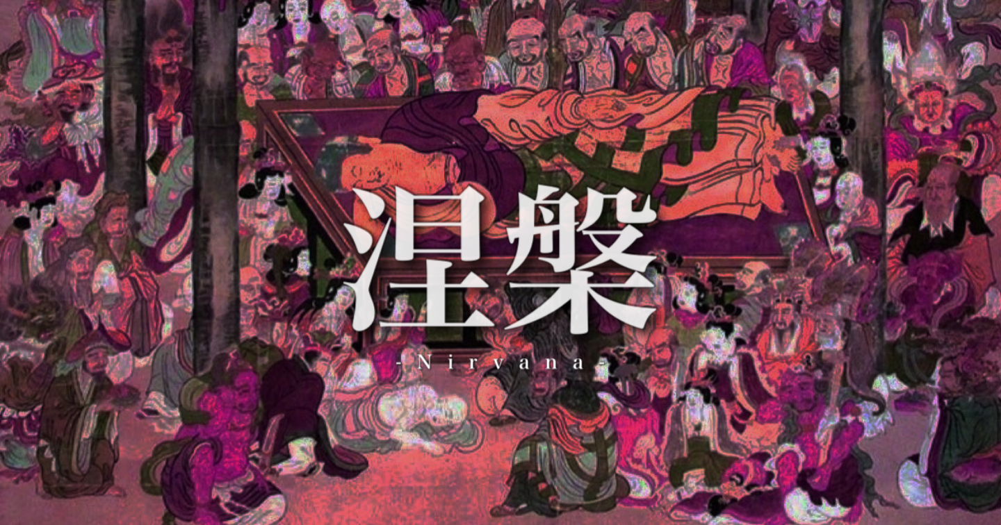 涅槃-遊戯編-