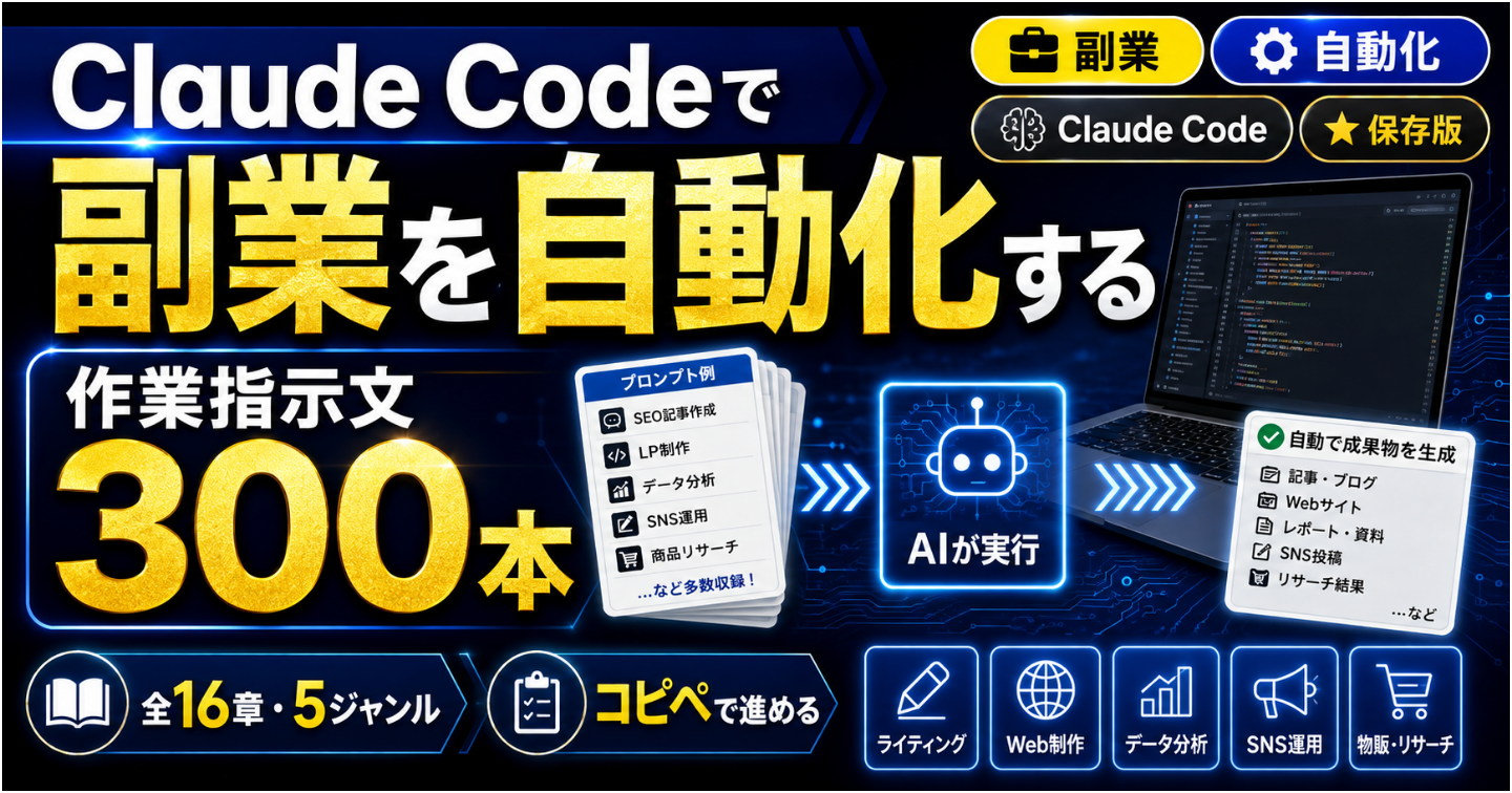 Claude Codeで副業を自動化する「作業指示文」300本｜全16章・5ジャンルをコピペで進める