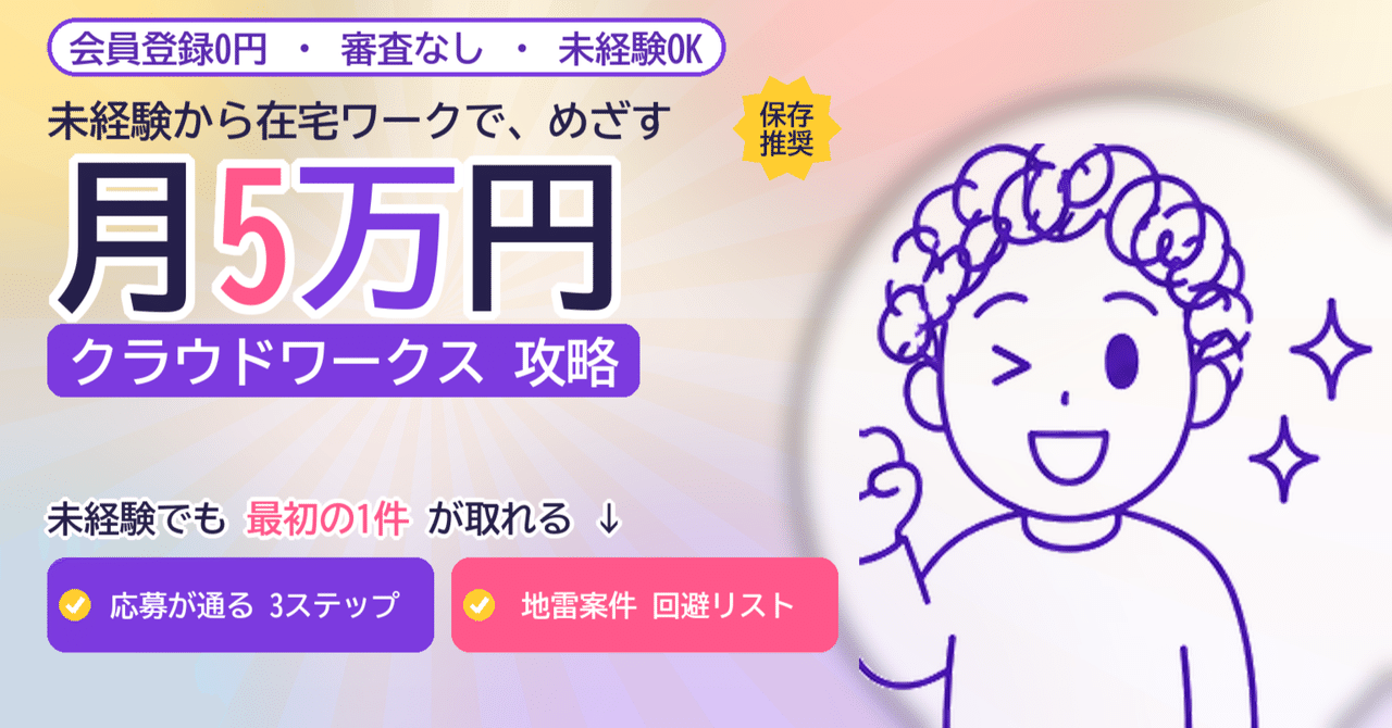 【未経験から在宅で月5万円】クラウドワークスで「最初の1件」を取る全手順 ―― 登録しただけで止まる人と、稼ぎ続ける人の分かれ道