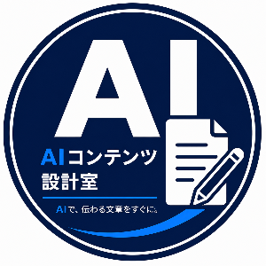 AIコンテンツ設計室