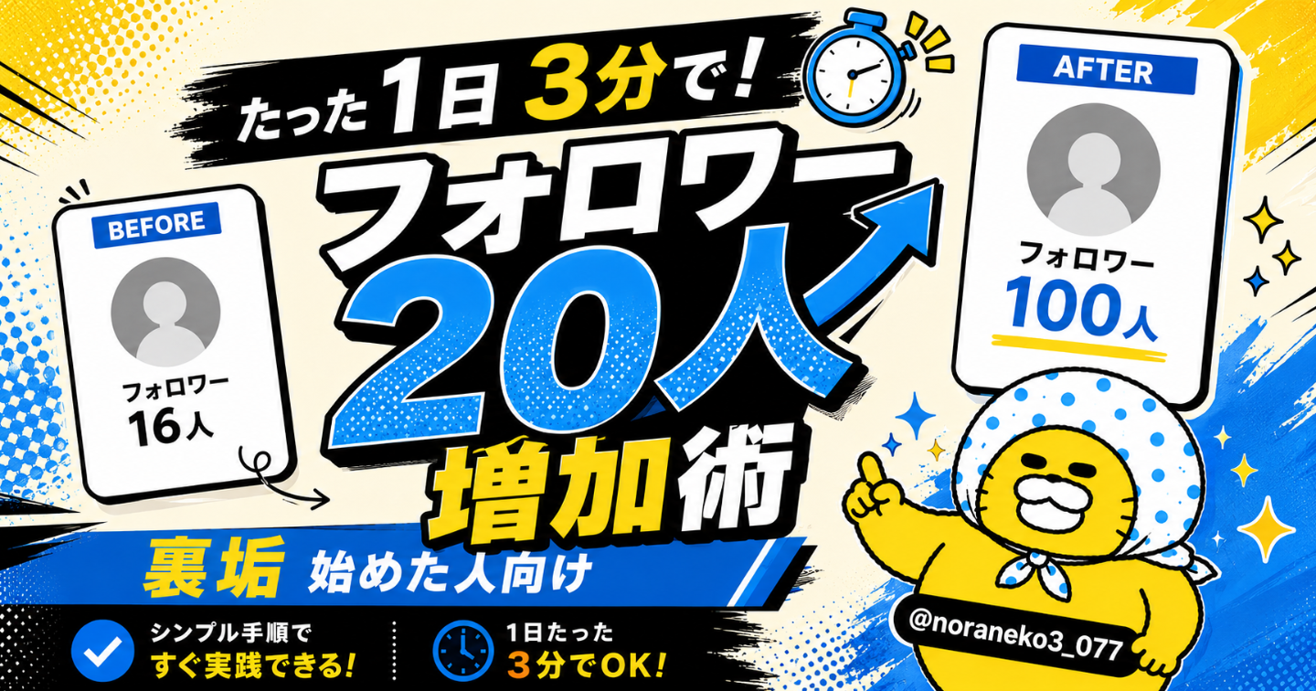 ⚠️数量限定⚠️1日3分でフォロワー20人増加術〜裏垢始めた人向け〜