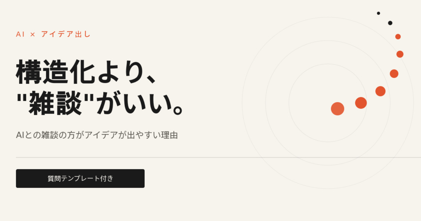 ＡＩとの"雑談"の方が、構造化プロンプトよりアイデアが出やすい理由